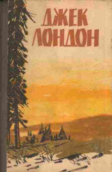 Книга Джек Лондон Мартин Иден, Белый клык, Рассказы, 11-1183, Баград.рф